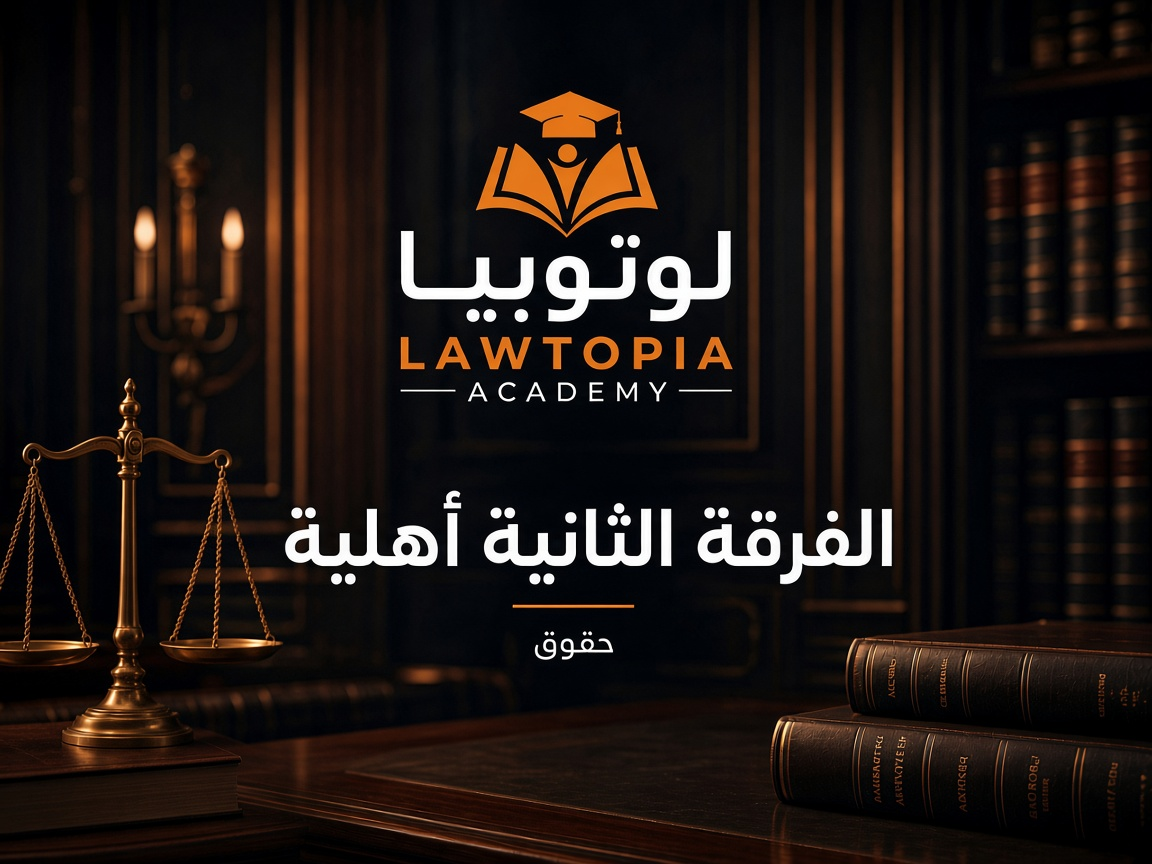 الفرقة الثانية أهلية